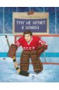 Третьяк Владислав Трус не играет в хоккей набор хоккейный 5 в 1 ворота 2 клюшки шайба мячик микс