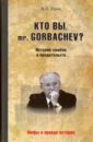 Швед Владислав Николаевич Кто вы, mr. Gorbachev? История ошибок и предательств