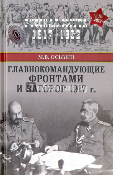 Главнокомандующие фронтами и заговор 1917 г.