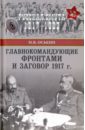 Оськин Максим Викторович Главнокомандующие фронтами и заговор 1917 г.