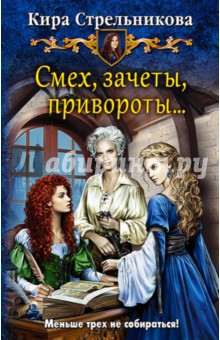 Обложка книги Смех, зачеты, привороты…, Стрельникова Кира Сергеевна