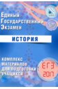 Артасов Игорь Анатольевич, Мельникова Ольга Николаевна ЕГЭ-2017. История. Комплекс материалов для подготовки учащихся Артасов Игорь Анатольевич, Мельникова Ольга Николаевна ЕГЭ-2017. История. Комплекс материалов для подготовки учащихся