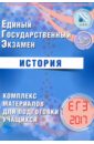 Артасов Игорь Анатольевич, Мельникова Ольга Николаевна ЕГЭ-2017. История. Комплекс материалов для подготовки учащихся