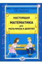 Лукьянова Антонина Владимировна Настоящая математика для мальчиков и девочек теймс х основы теории вероятности что следует знать студенту математику