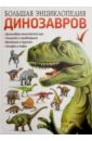 энциклопедии clever большая энциклопедия динозавров Большая энциклопедия динозавров