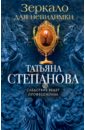 обложка электронной книги Зеркало для невидимки