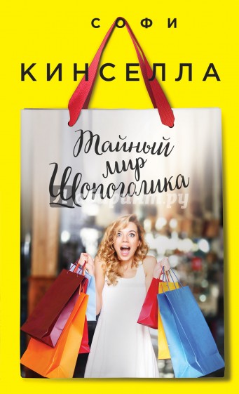 Тайный мир шопоголика
