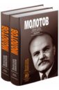 Молотов. Наше дело правое. Комплект из 2-х книг - Никонов Вячеслав Алексеевич