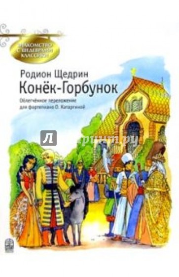 Конек - Горбунок: Фрагменты балета по сказке П.П. Ершова: Облегченное переложение для фортепиано