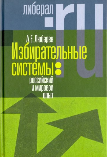 Избирательные системы: российский и мировой опыт