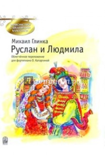 Руслан и Людмила: Фрагменты оперы по поэме А.С. Пушкина: Облегч. переложение для фортепиано