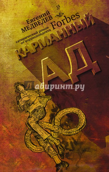 Карманный ад