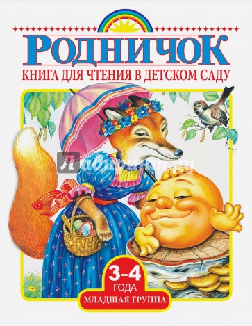 Родничок. Книга для чтения. Младшая группа (3-4 года)