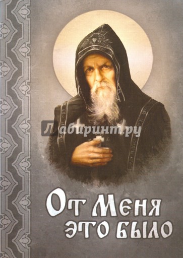 От меня это было