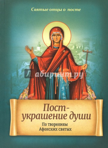Пост - украшение души.По творениям Афонских святых