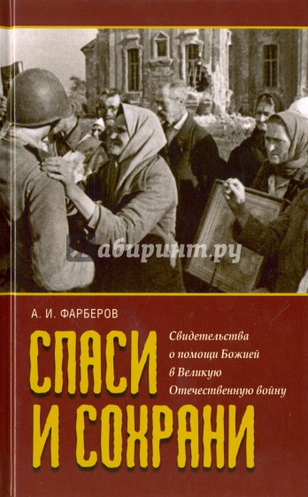 Спаси и сохрани. Свидетельства о помощи Божией