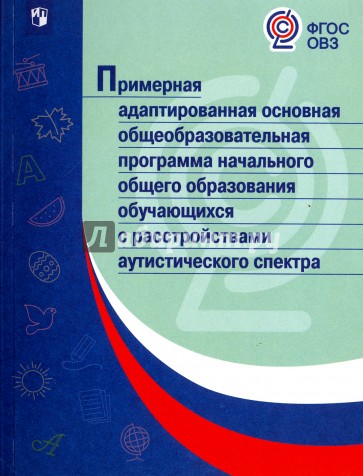 Примерная адаптированная основная общеобразовательная программа начального общего образования обучающихся с расстройствами аутистического спектра