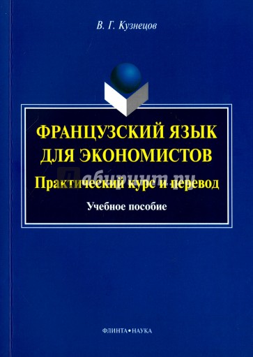 Французский язык для экономистов. Практический курс