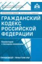 Гражданский кодекс Российской Федерации 2017. Комментарий к последним изменениям