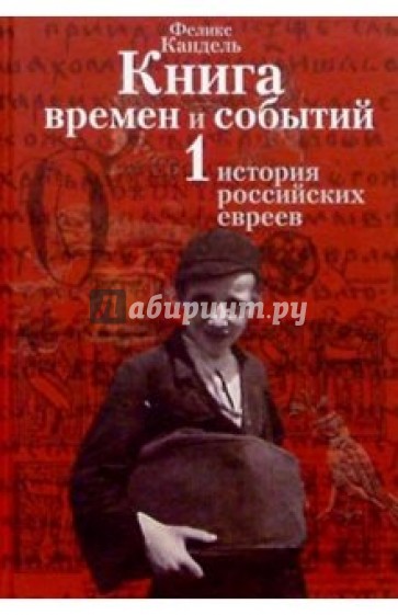 Книга времен и событий. Т1. История российских евреев