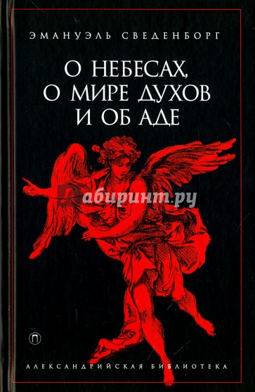 О небесах, о мире духов и об аде