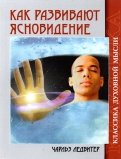 Как развивают ясновидение