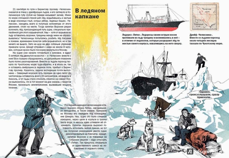 Иллюстрация 5 из 29 для Спасение челюскинцев. Как погиб пароход и выжили - Бурлаков, Сафонов | Лабиринт - книги. Источник: Лабиринт