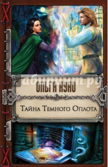 Обложка книги Тайна Темного Оплота, Куно Ольга