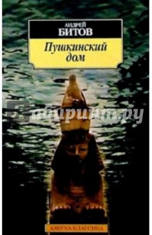 Обложка книги Пушкинский дом: Роман, Битов Андрей Георгиевич