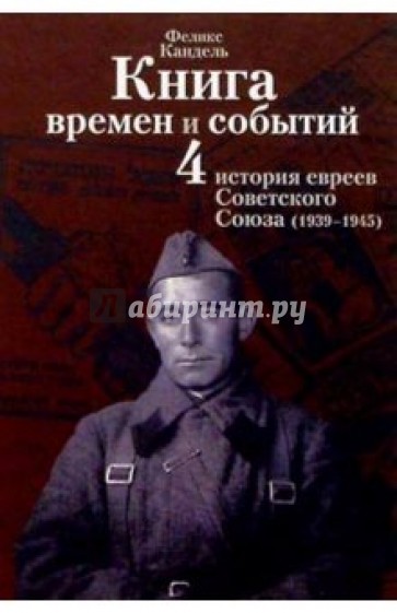 Книга времен и событий. Т4. История евреев Советского Союза (1939-1945)