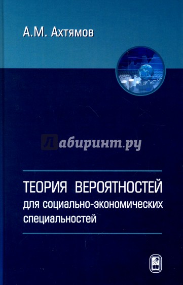 Теория вероятностей для социолого-экономических специальностей