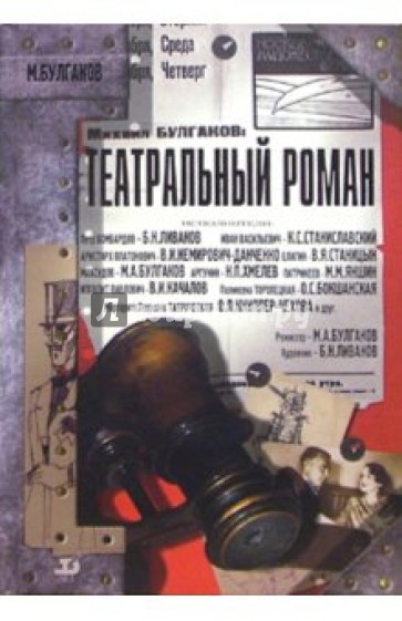 Театральный роман