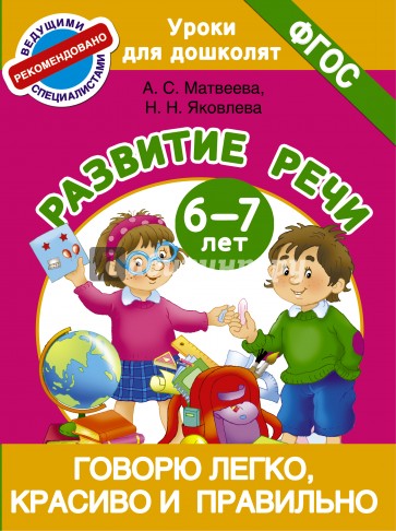 Говорю легко, красиво и правильно. Развитие речи 6-7 лет