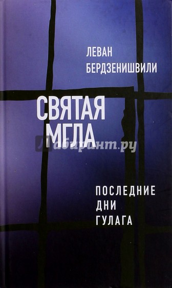 Святая мгла (Последние дни ГУЛАГа)