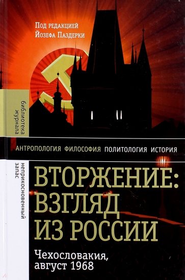 Вторжение: Взгляд из России. Чехословакия, 28.1968