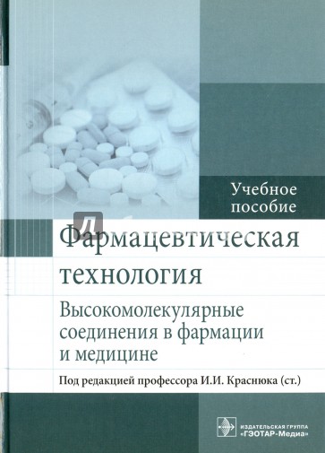 Фармацевтическая технология. Высокомолекулярные соединения в фармации и медицине