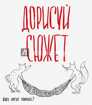 Дорисуй сюжет! (Лисята)