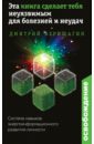 Освобождение. Эта книга сделает тебя неуязвимым для болезней и неудач - Верищагин Дмитрий