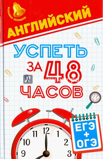 Английский. Успеть за 48 часов. ЕГЭ + ОГЭ