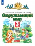 Окружающий мир. 3 класс. Учебник. В 2-х частях. Часть 2. ФГОС