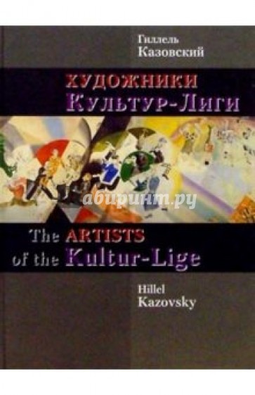 Художники Культур-Лиги