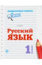 Русский язык. 1 класс - Бойко Татьяна Ивановна