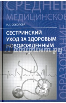 Обложка книги Сестринский уход за здоровым новорожденным, Соколова Наталья Глебовна