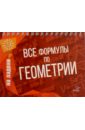Томилина Марина Ефимовна Все формулы по геометрии