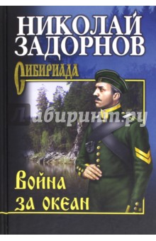 Обложка книги Война за океан, Задорнов Николай Павлович