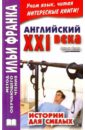 Смит Джон Английский XXI века. Дж. Смит. Истории для смелых