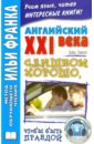 Смит Джон Английский XXI века. Дж. Смит. Слишком хорошо, чтобы быть правдой смит дж английский xxi века too good to be true слишком хорошо чтобы быть правдой