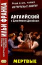 Английский с Джеймсом Джойсом. Мертвые - Джойс Джеймс