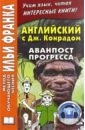 Английский с Джозефом Конрадом. Аванпост прогресса - Конрад Джозеф