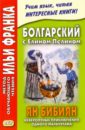 Болгарский с Елином Пелином. Ян Бибиян. Невероятные приключения одного мальчугана - Пелин Елин